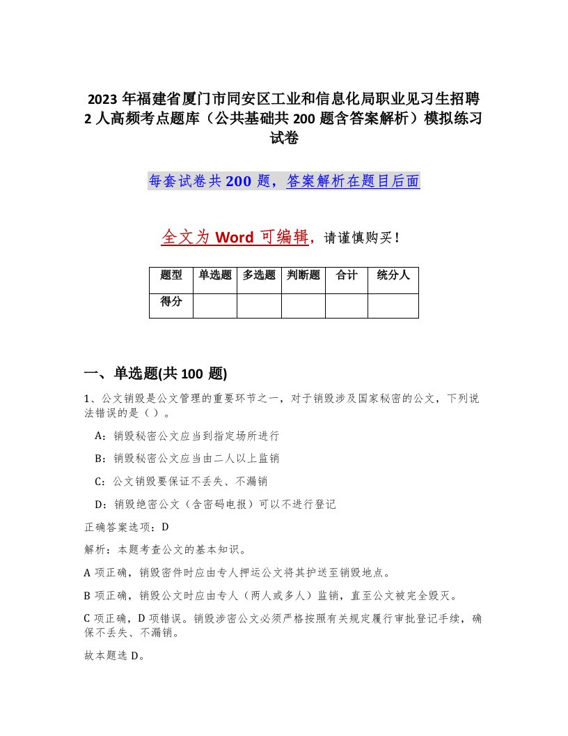 2023年福建省厦门市同安区工业和信息化局职业见习生招聘2人高频考点题库公共基础共200题含答案解析模拟练习试卷