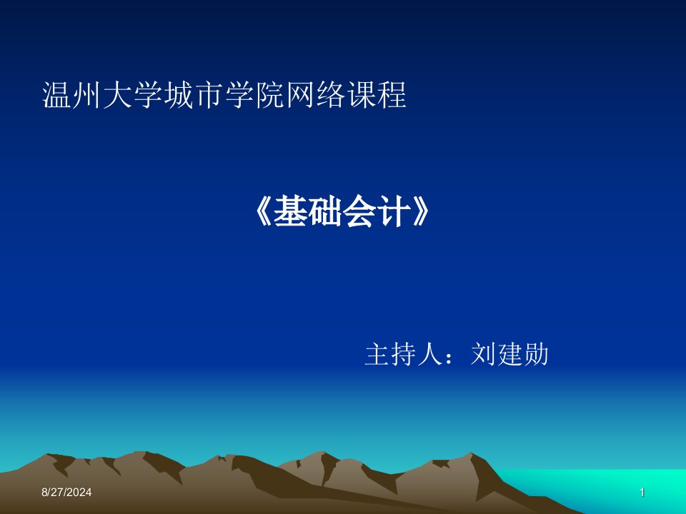 温州大学城市学院网络课程基础会计市公开课获奖课件省名师示范课获奖课件