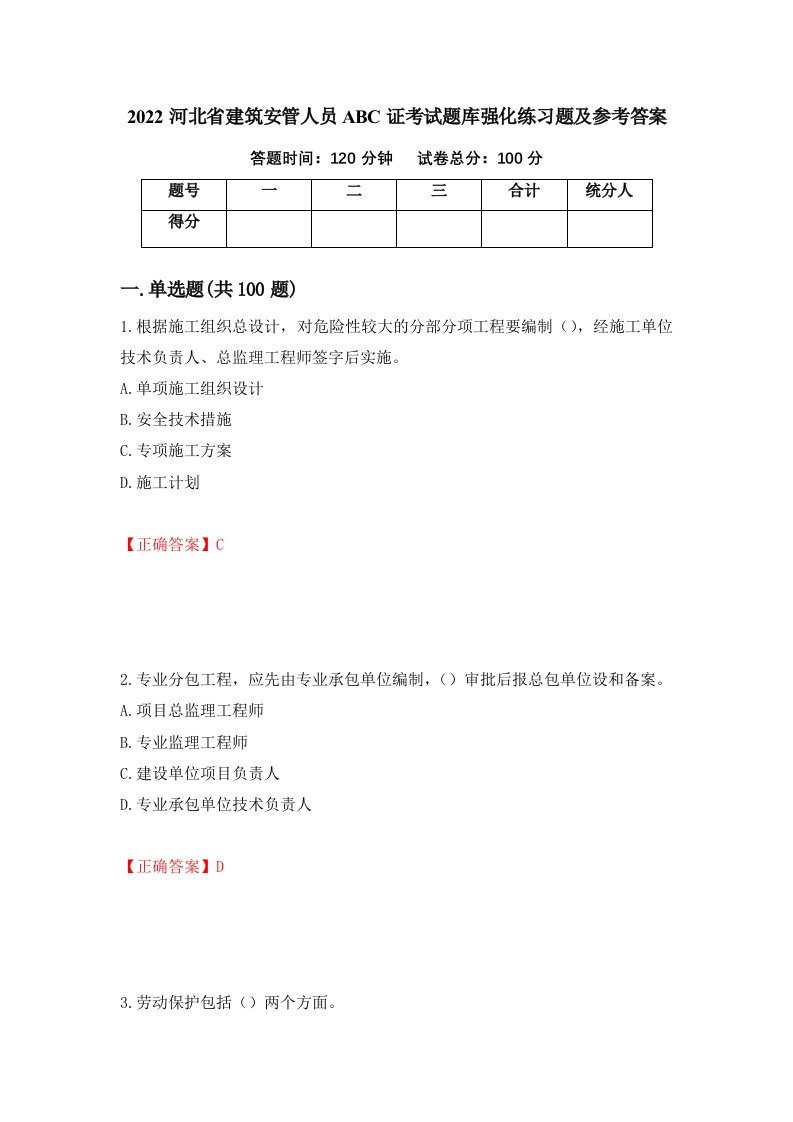 2022河北省建筑安管人员ABC证考试题库强化练习题及参考答案91