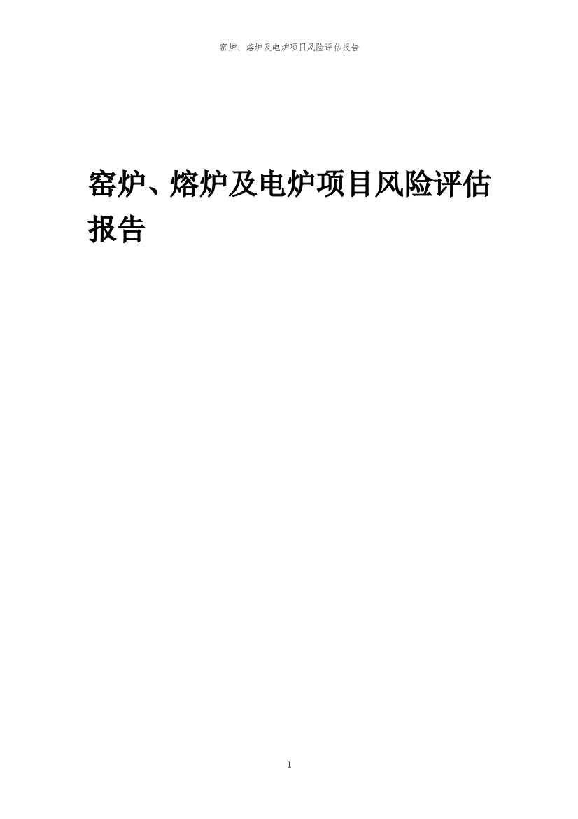 窑炉、熔炉及电炉项目风险评估报告