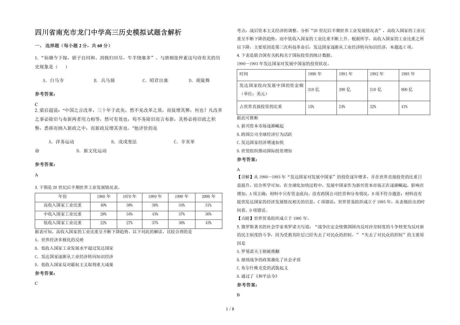 四川省南充市龙门中学高三历史模拟试题含解析