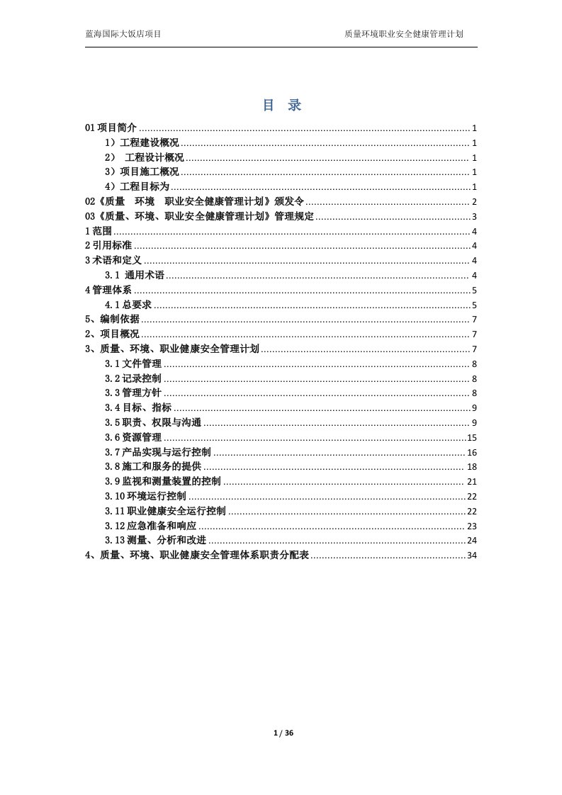 精选质量环境职业安全健康管理计划