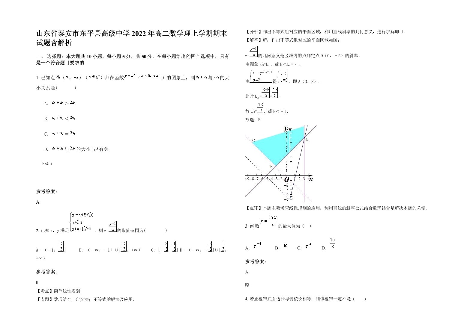 山东省泰安市东平县高级中学2022年高二数学理上学期期末试题含解析