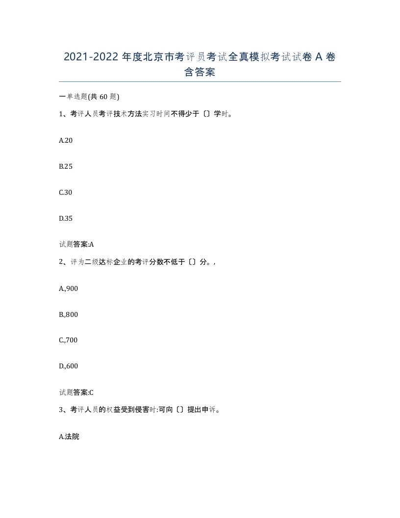 2021-2022年度北京市考评员考试全真模拟考试试卷A卷含答案