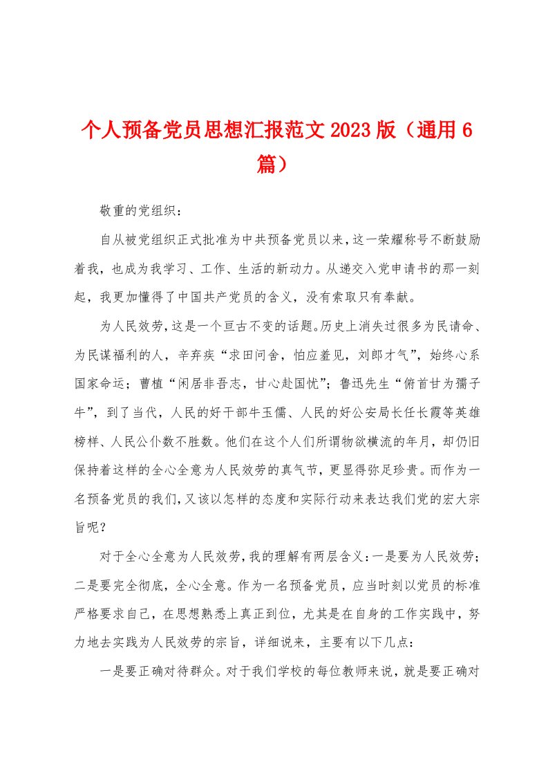 个人预备党员思想汇报范文2023年版（通用6篇）