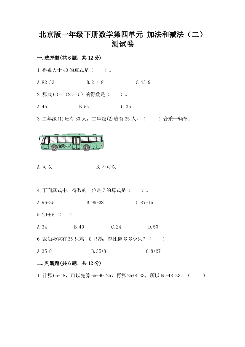 北京版一年级下册数学第四单元-加法和减法(二)-测试卷1套