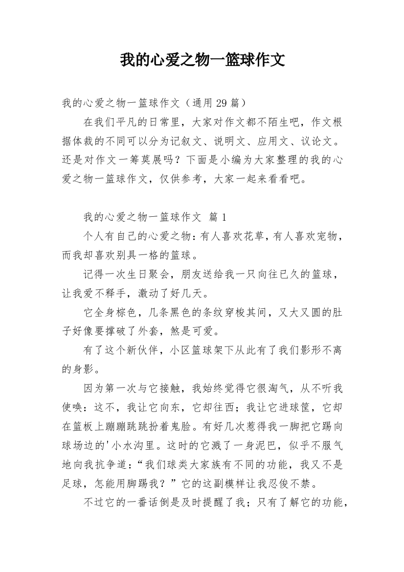 我的心爱之物一篮球作文