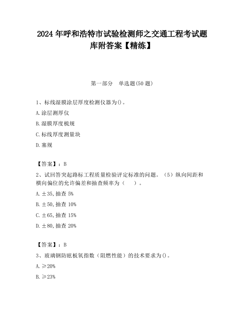 2024年呼和浩特市试验检测师之交通工程考试题库附答案【精练】