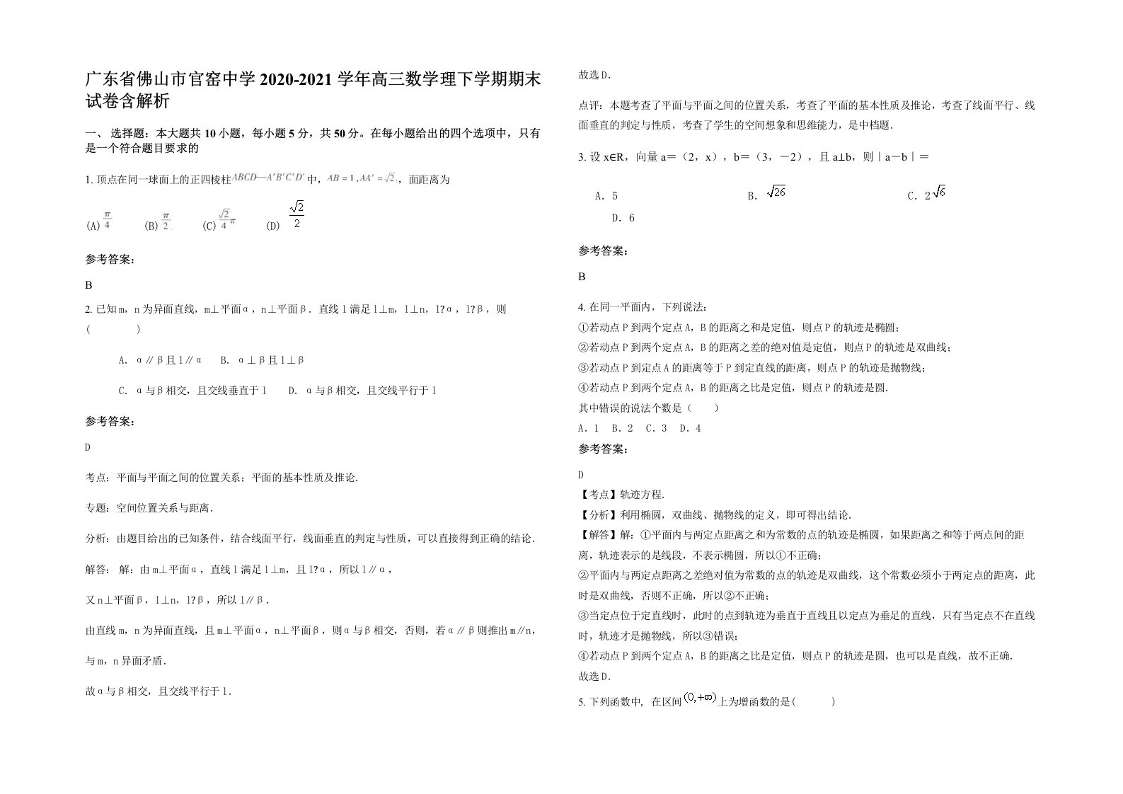 广东省佛山市官窑中学2020-2021学年高三数学理下学期期末试卷含解析