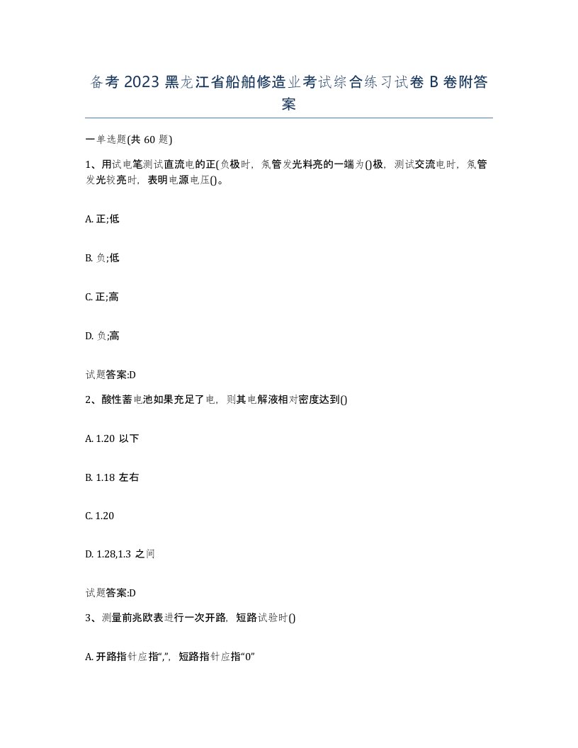 备考2023黑龙江省船舶修造业考试综合练习试卷B卷附答案