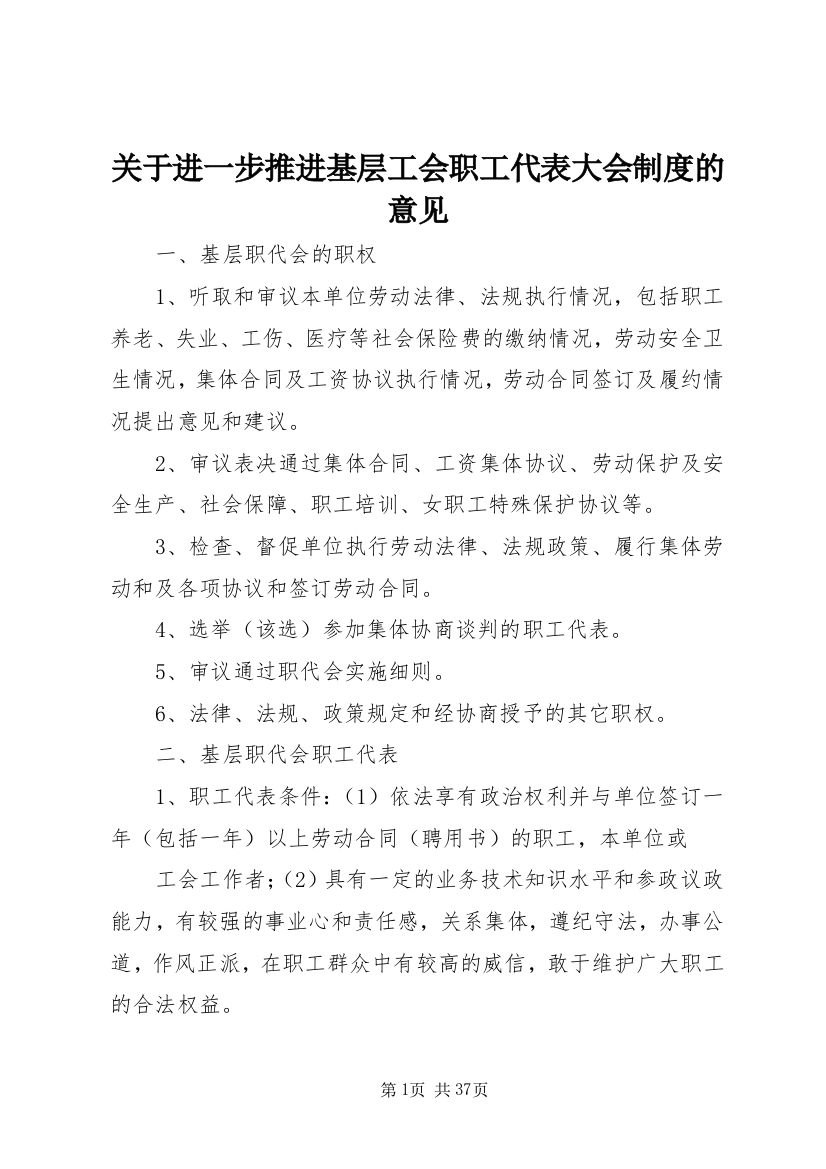 关于进一步推进基层工会职工代表大会制度的意见