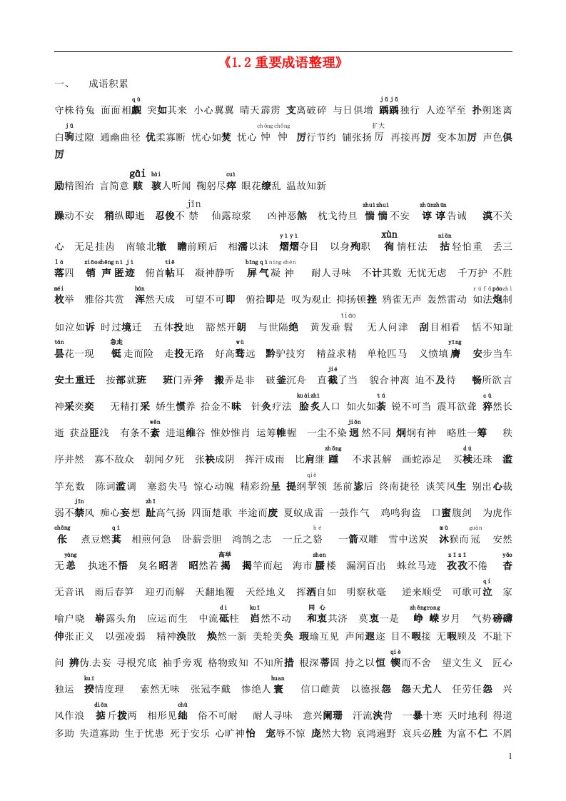 山东省淄博市沂源县中庄乡中学中考语文复习1.2重要成语整理