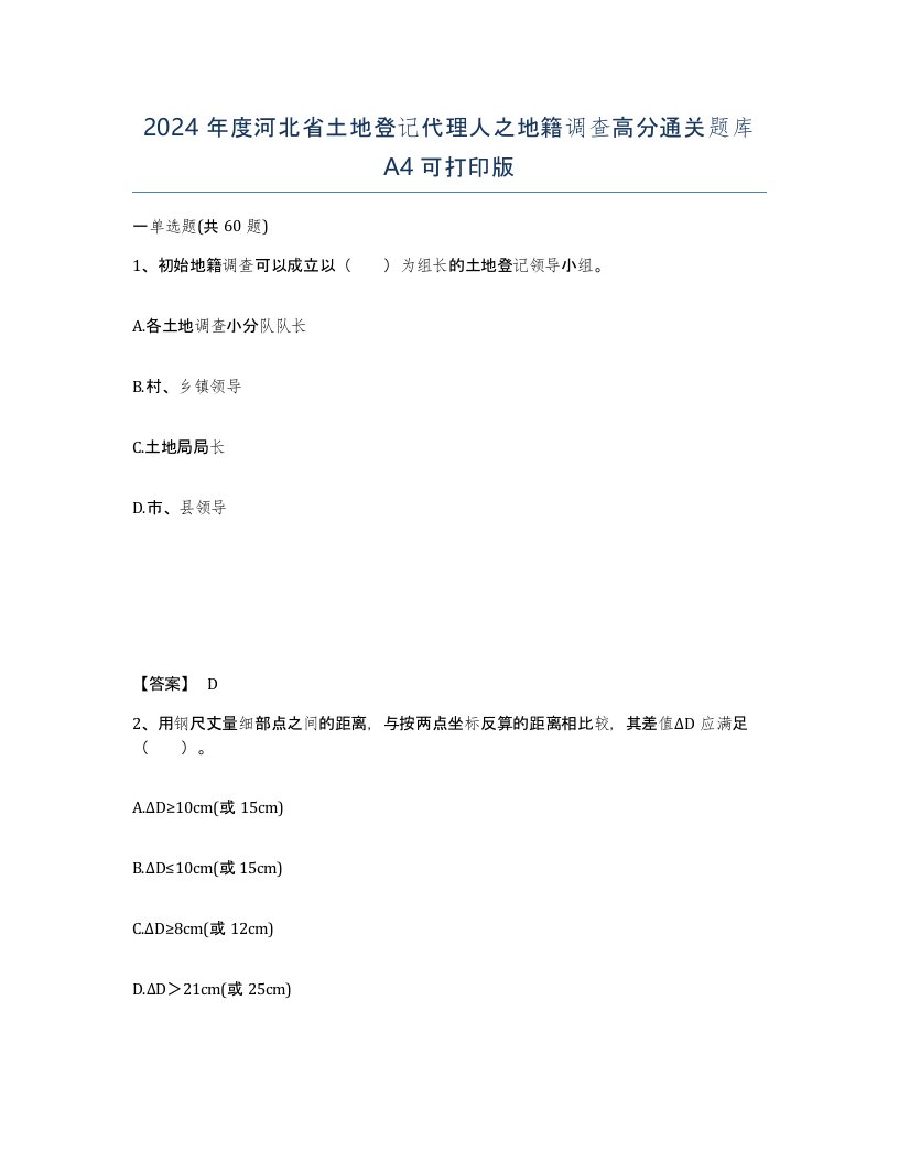 2024年度河北省土地登记代理人之地籍调查高分通关题库A4可打印版