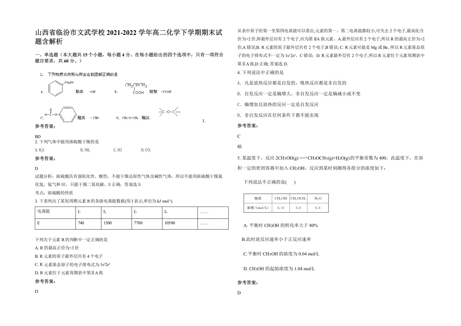 山西省临汾市文武学校2021-2022学年高二化学下学期期末试题含解析