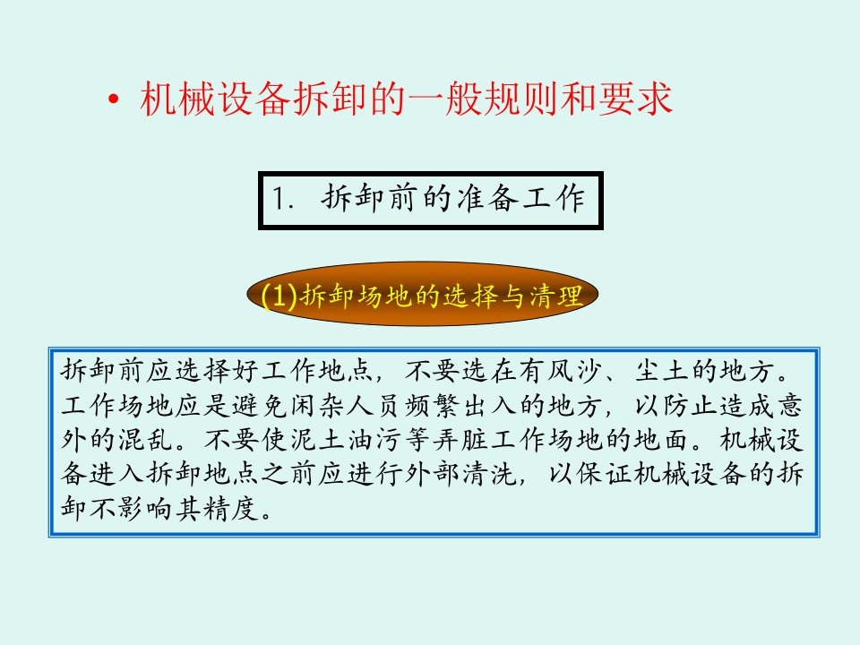 机械设备拆卸的一般规则和要求