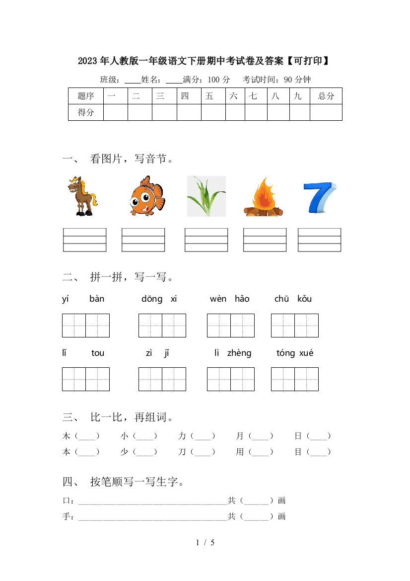 2023年人教版一年级语文下册期中考试卷及答案【可打印】