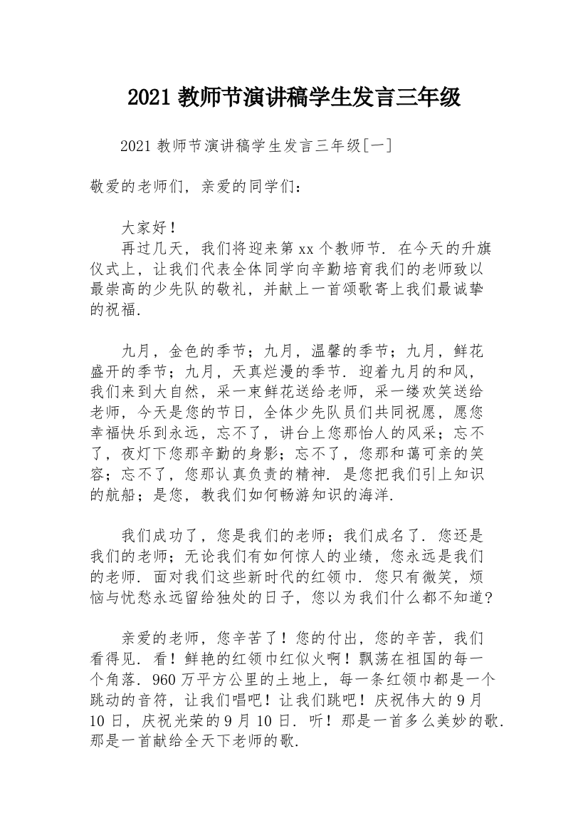 2021教师节演讲稿学生发言三年级