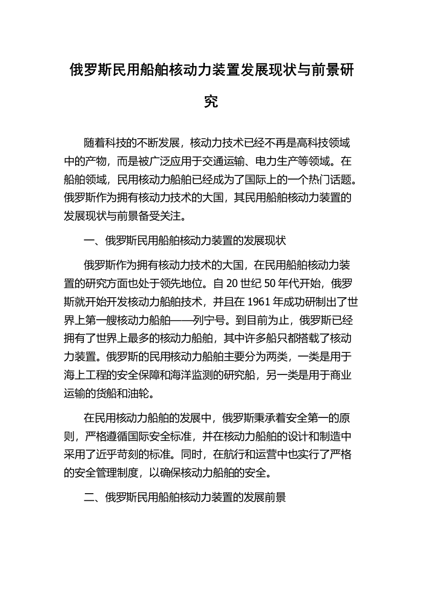 俄罗斯民用船舶核动力装置发展现状与前景研究