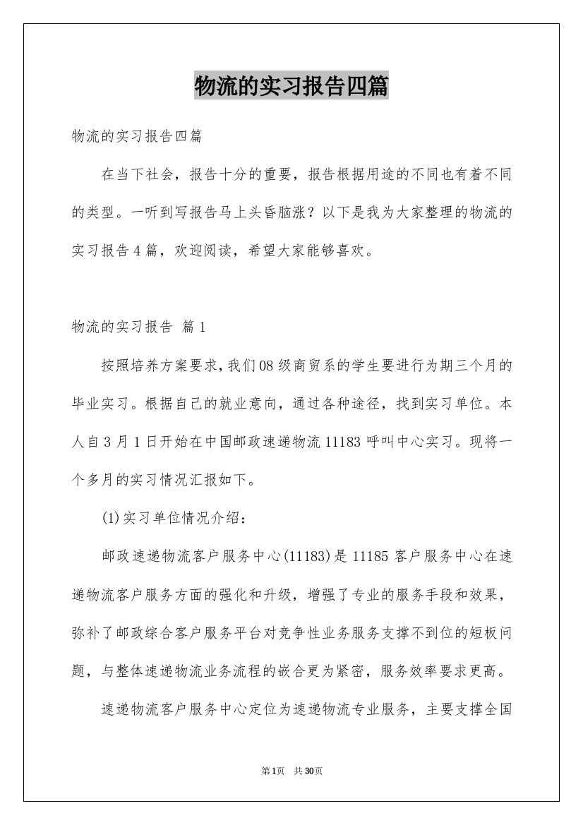 物流的实习报告四篇