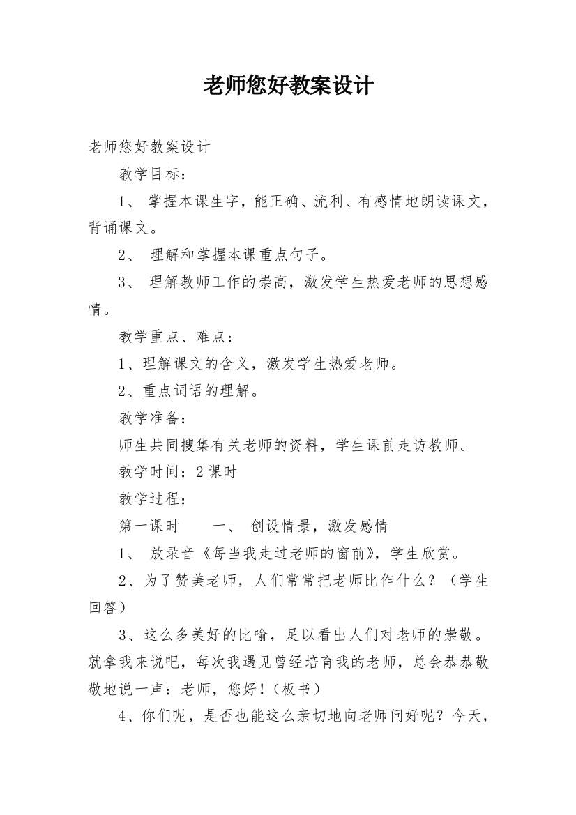 老师您好教案设计