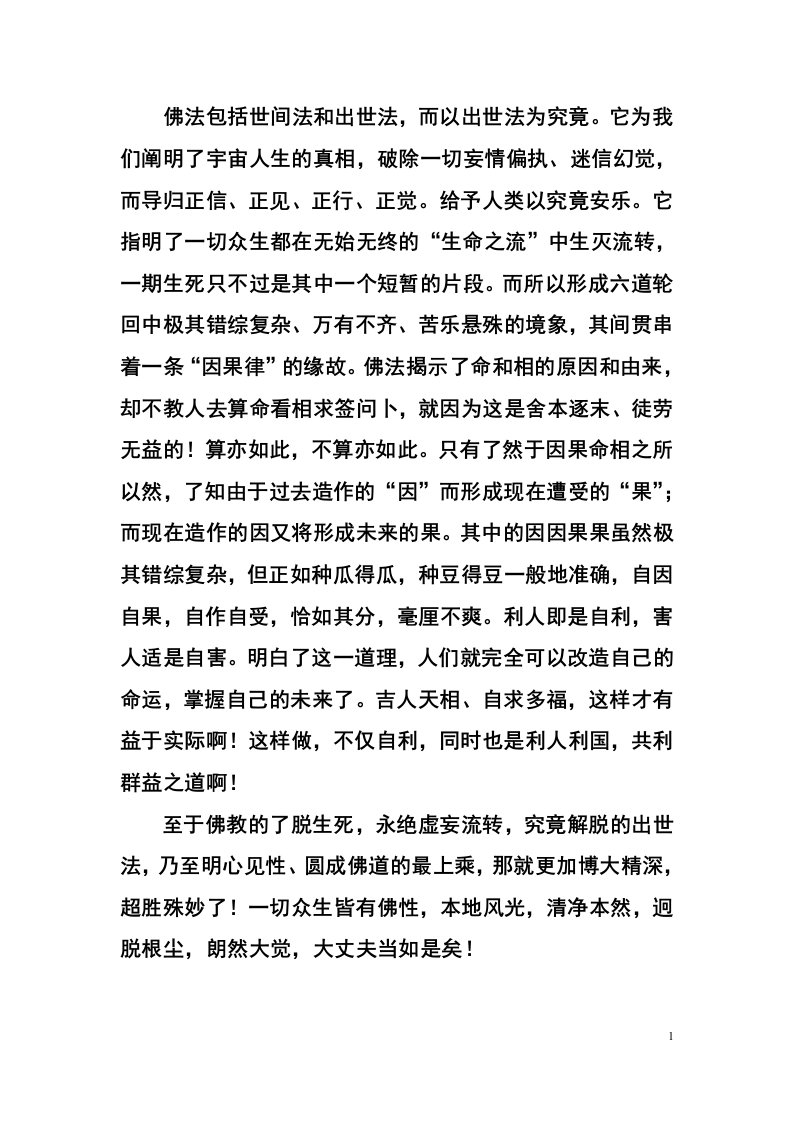 佛法要领(南通沈洪老师校对稿)“将二合一行变成大字”-word资料(精)