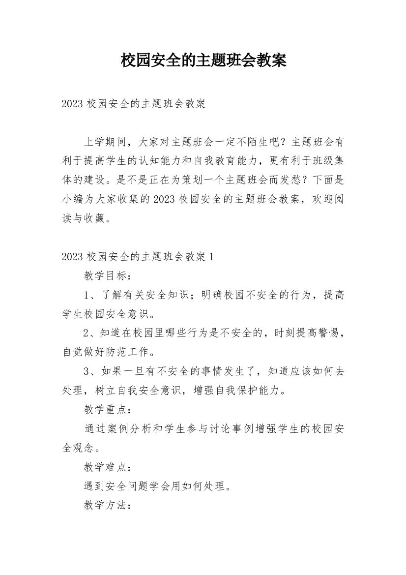 校园安全的主题班会教案_1