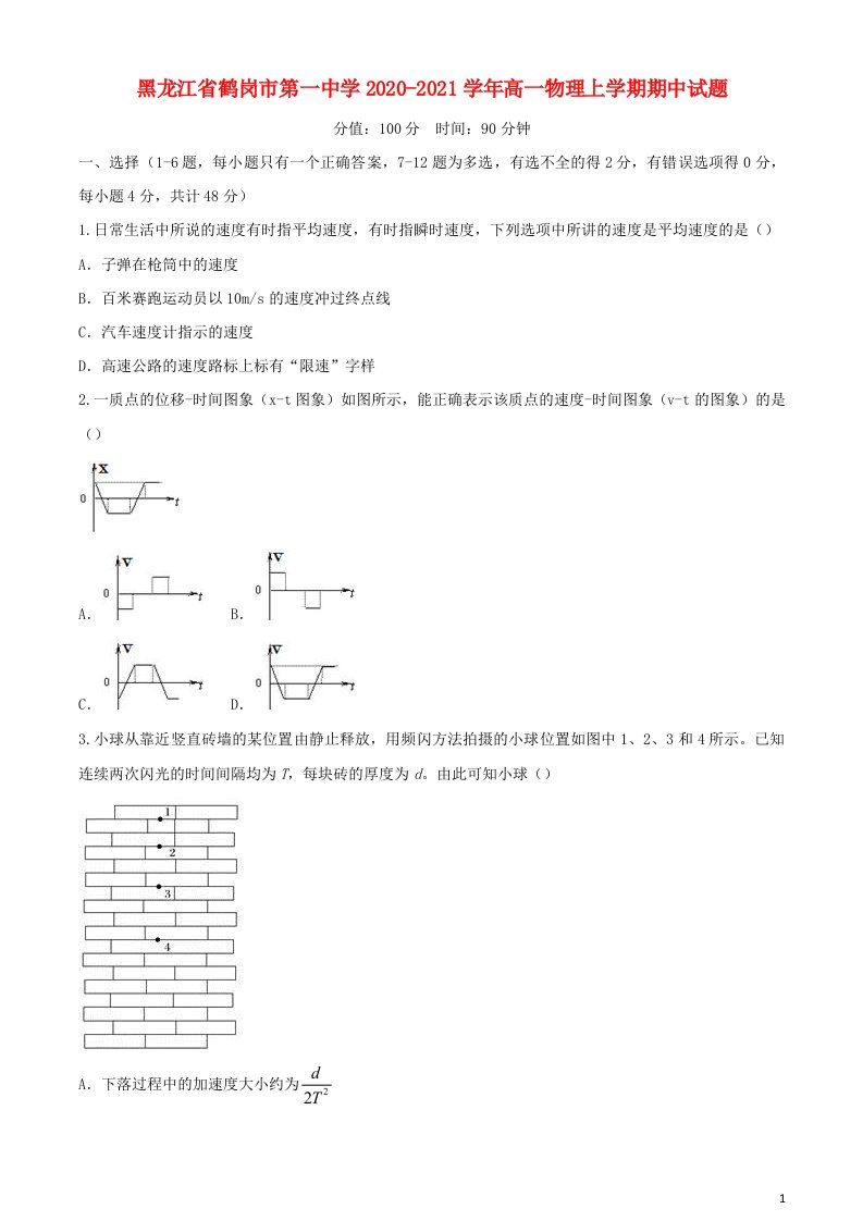 黑龙江省鹤岗市第一中学2020_2021学年高一物理上学期期中试题