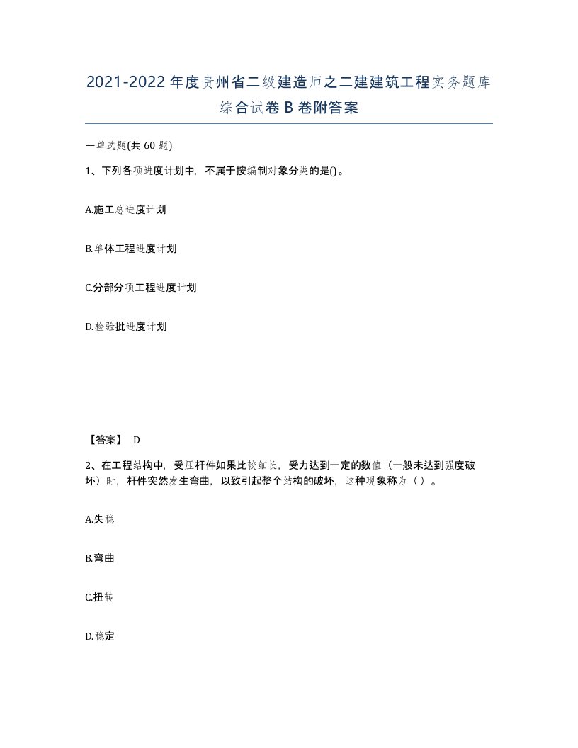 2021-2022年度贵州省二级建造师之二建建筑工程实务题库综合试卷B卷附答案