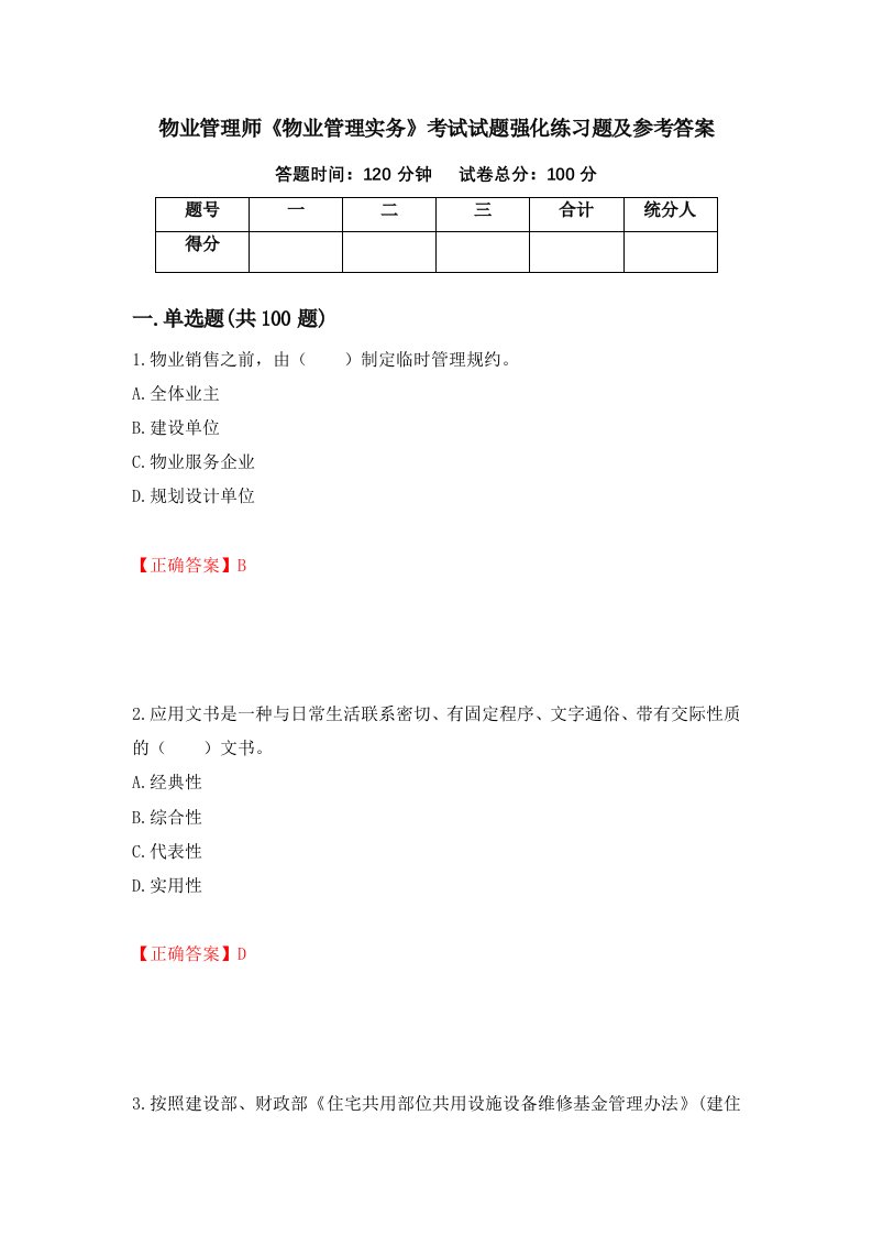 物业管理师物业管理实务考试试题强化练习题及参考答案第93套