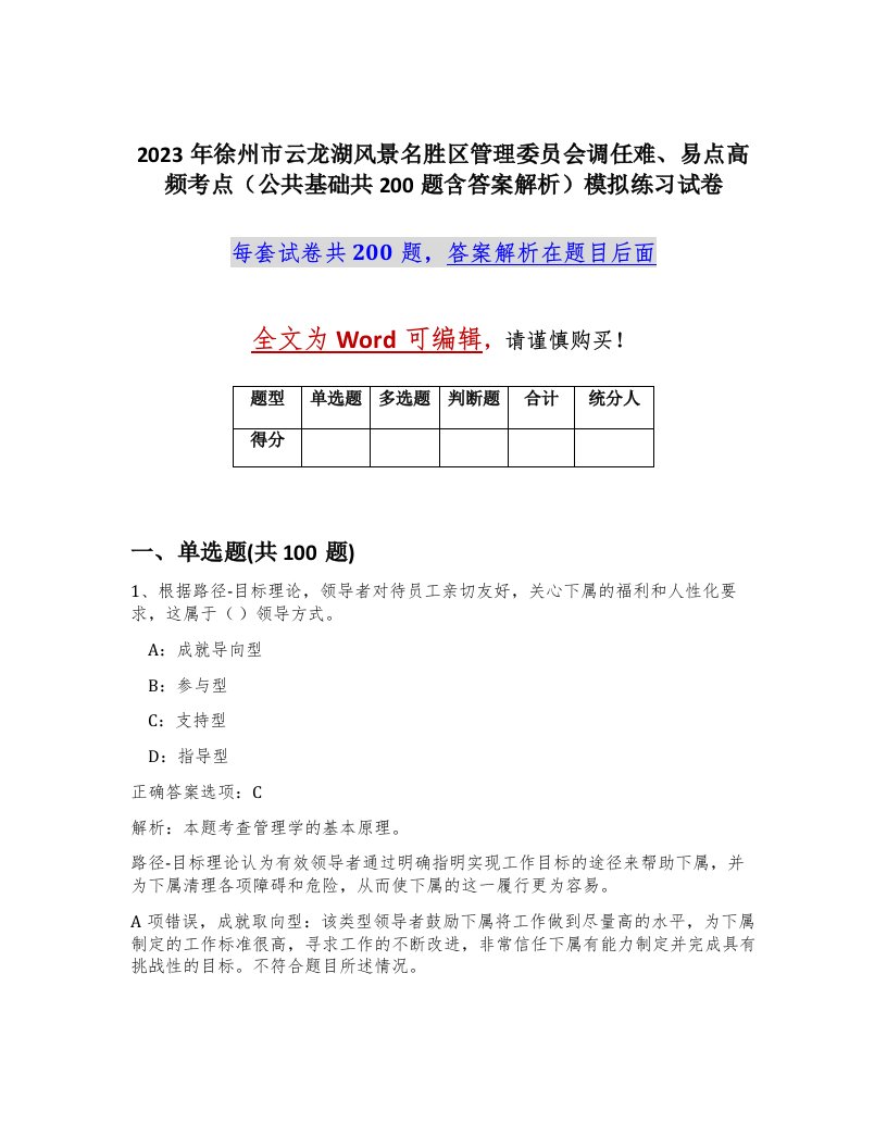 2023年徐州市云龙湖风景名胜区管理委员会调任难易点高频考点公共基础共200题含答案解析模拟练习试卷