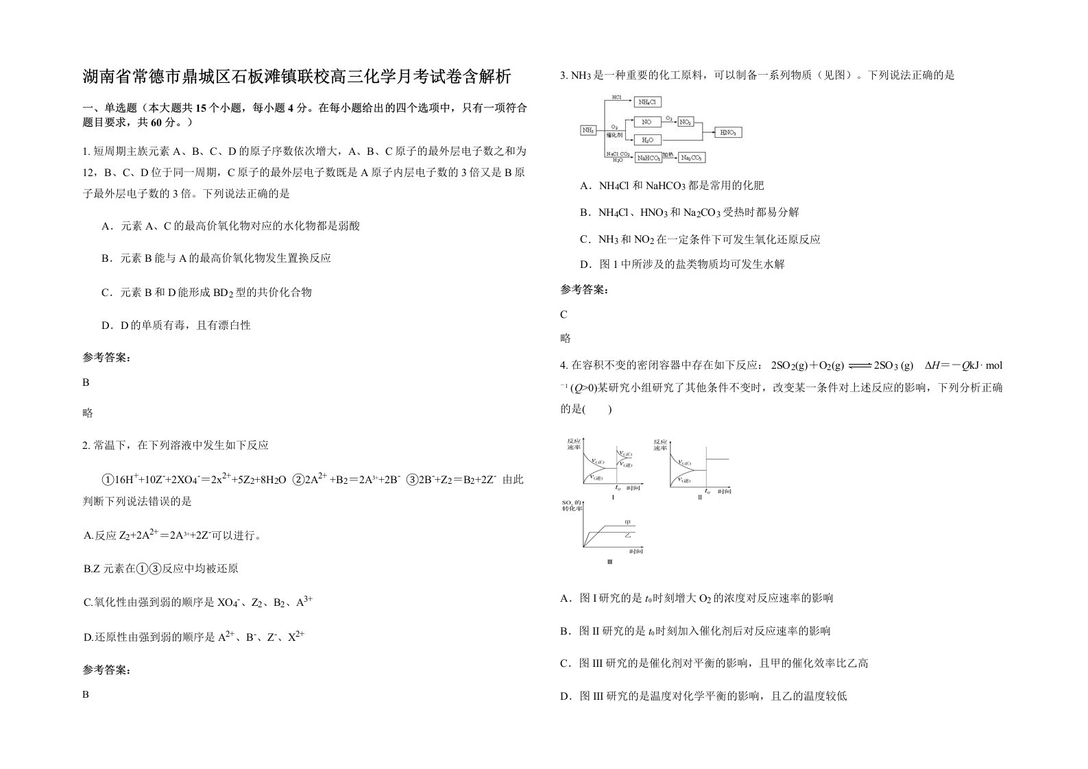 湖南省常德市鼎城区石板滩镇联校高三化学月考试卷含解析