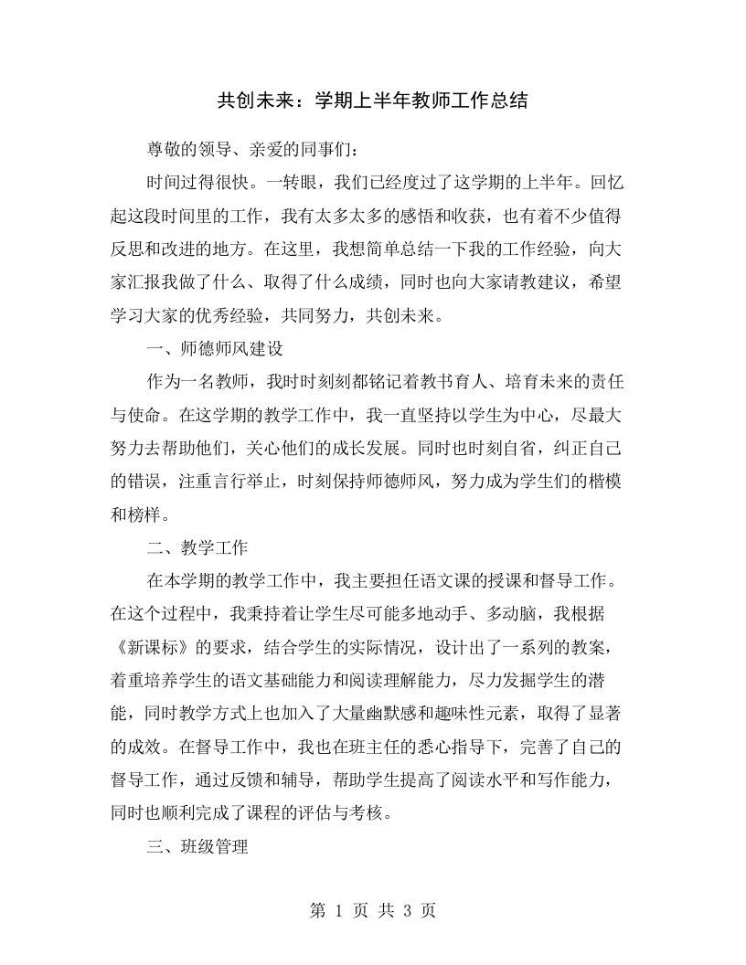 共创未来：学期上半年教师工作总结