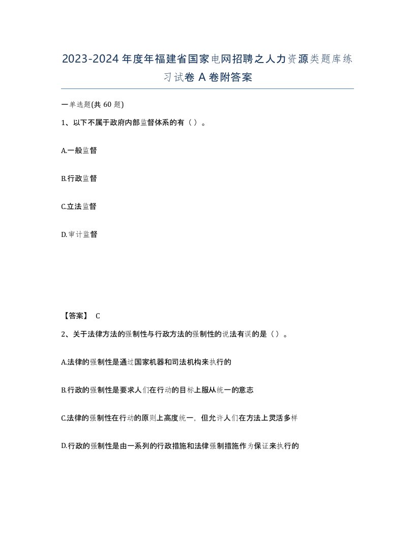 2023-2024年度年福建省国家电网招聘之人力资源类题库练习试卷A卷附答案