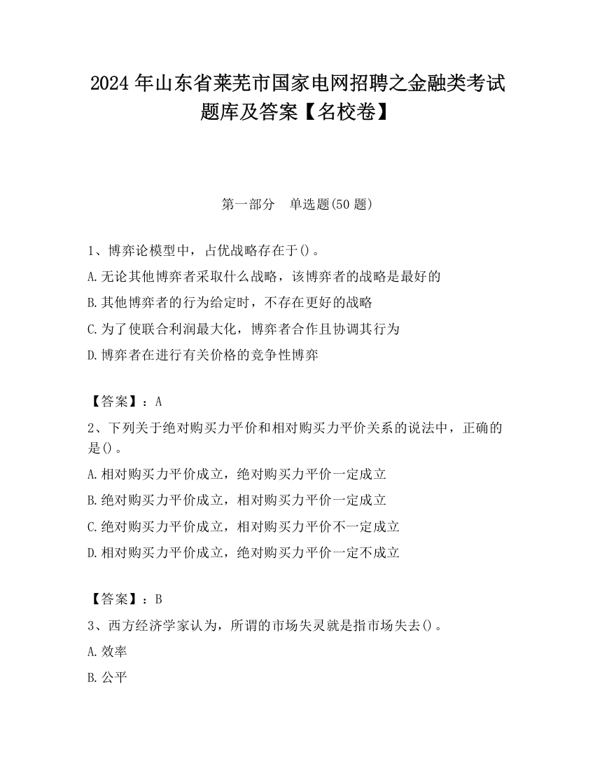 2024年山东省莱芜市国家电网招聘之金融类考试题库及答案【名校卷】