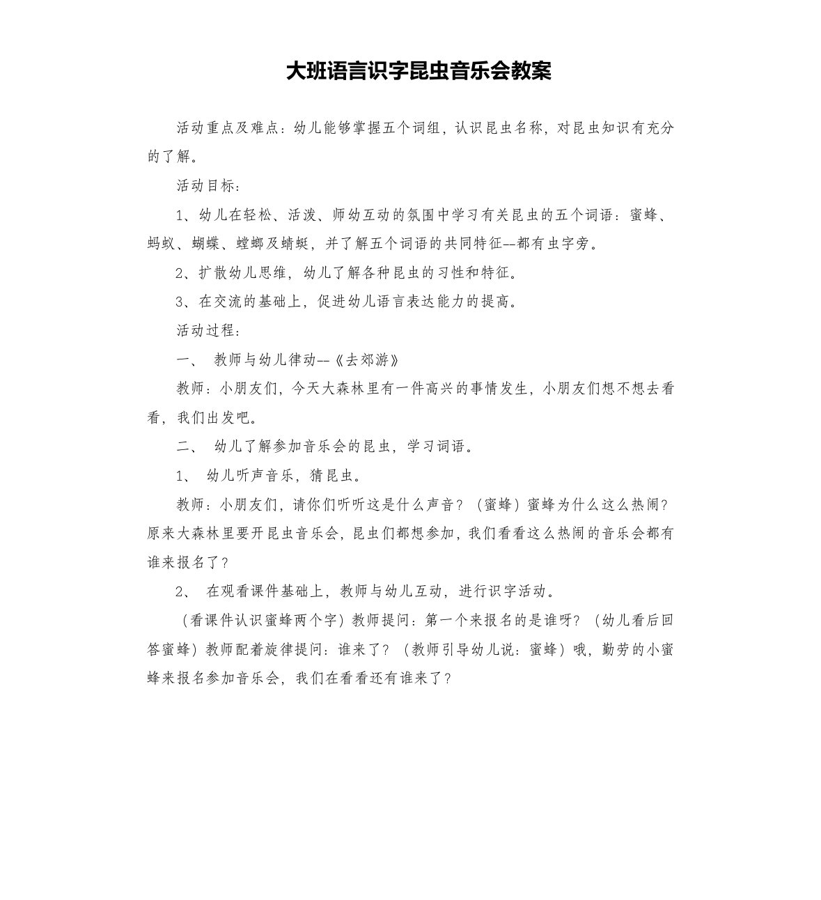 大班语言识字昆虫音乐会教案