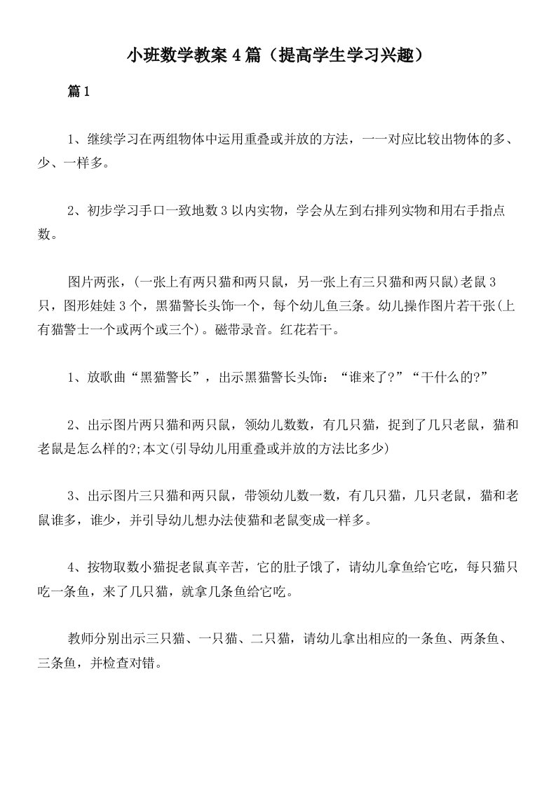 小班数学教案4篇（提高学生学习兴趣）