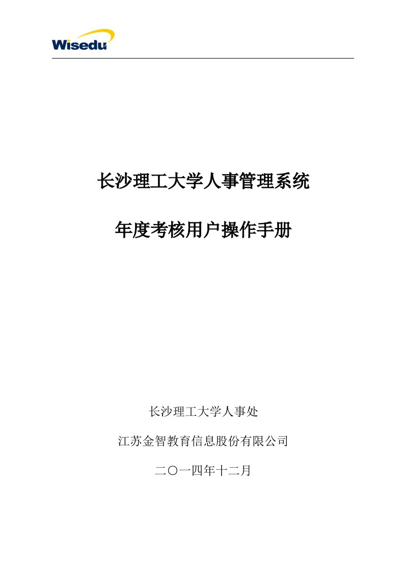 长沙理工大学人事管理系统