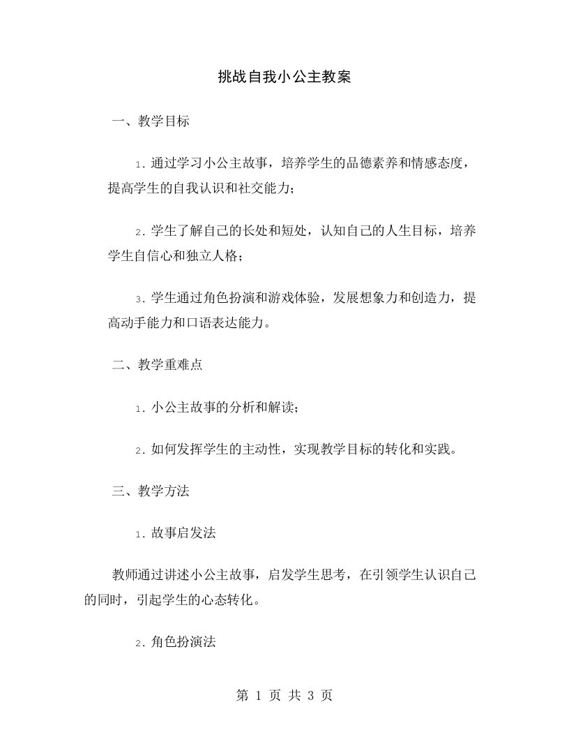 挑战自我小公主教案