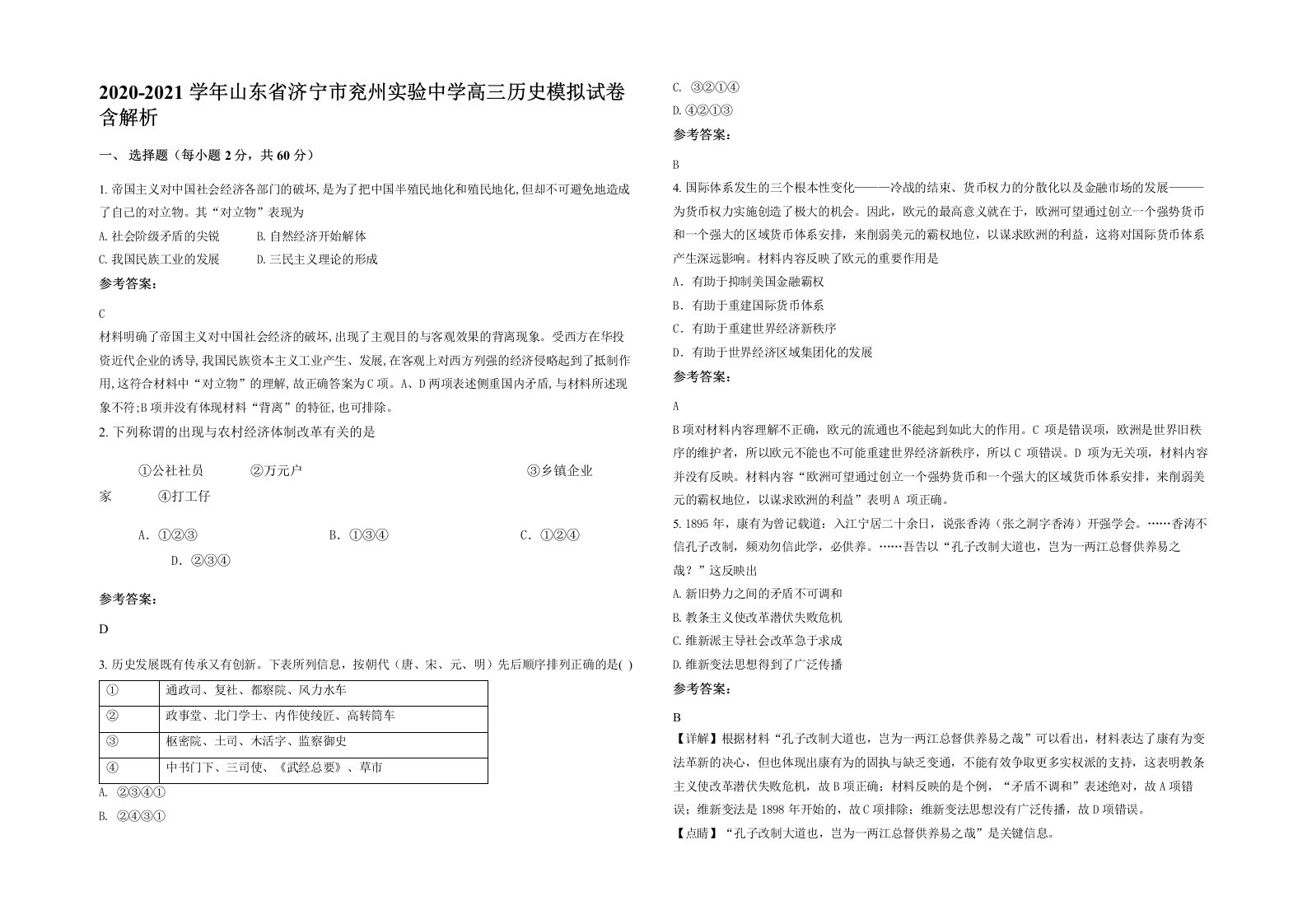 2020-2021学年山东省济宁市兖州实验中学高三历史模拟试卷含解析