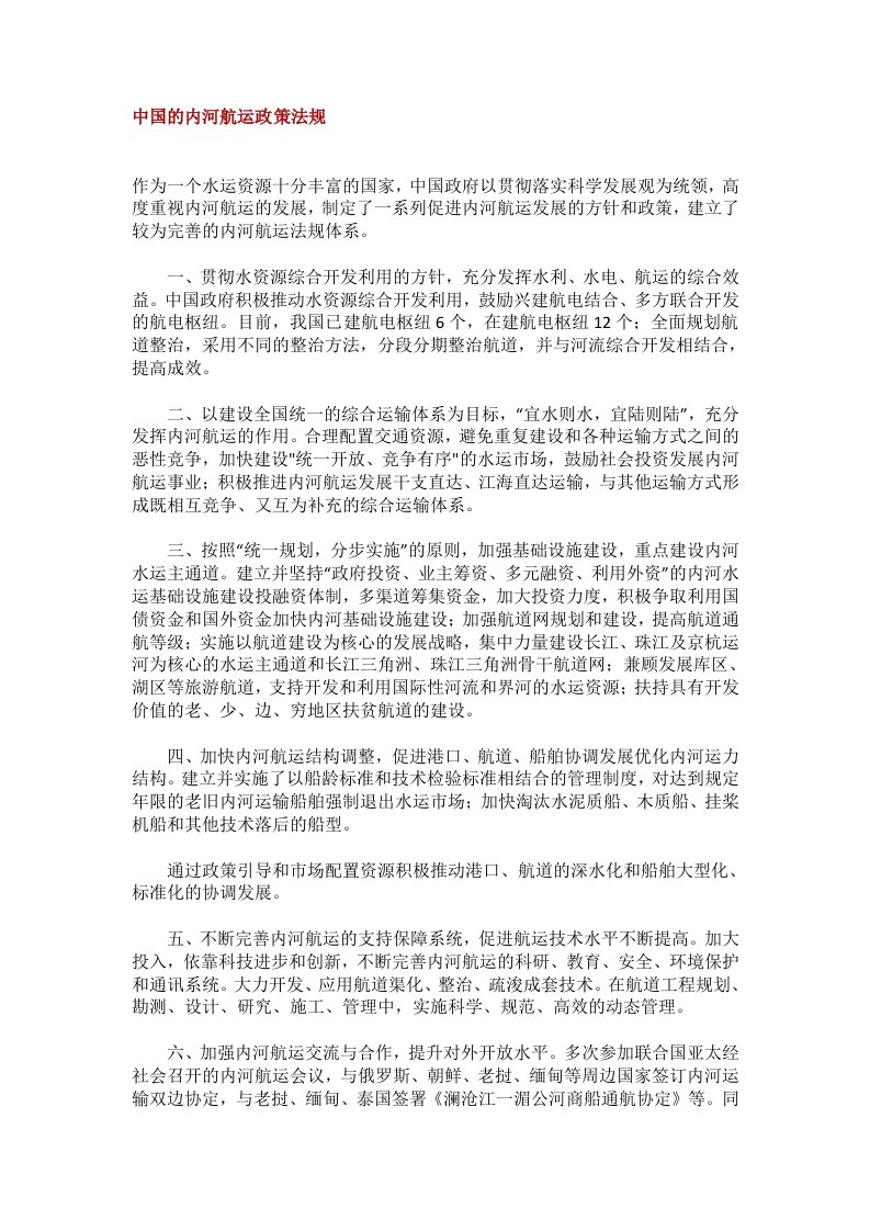 中国的内河航运政策法规