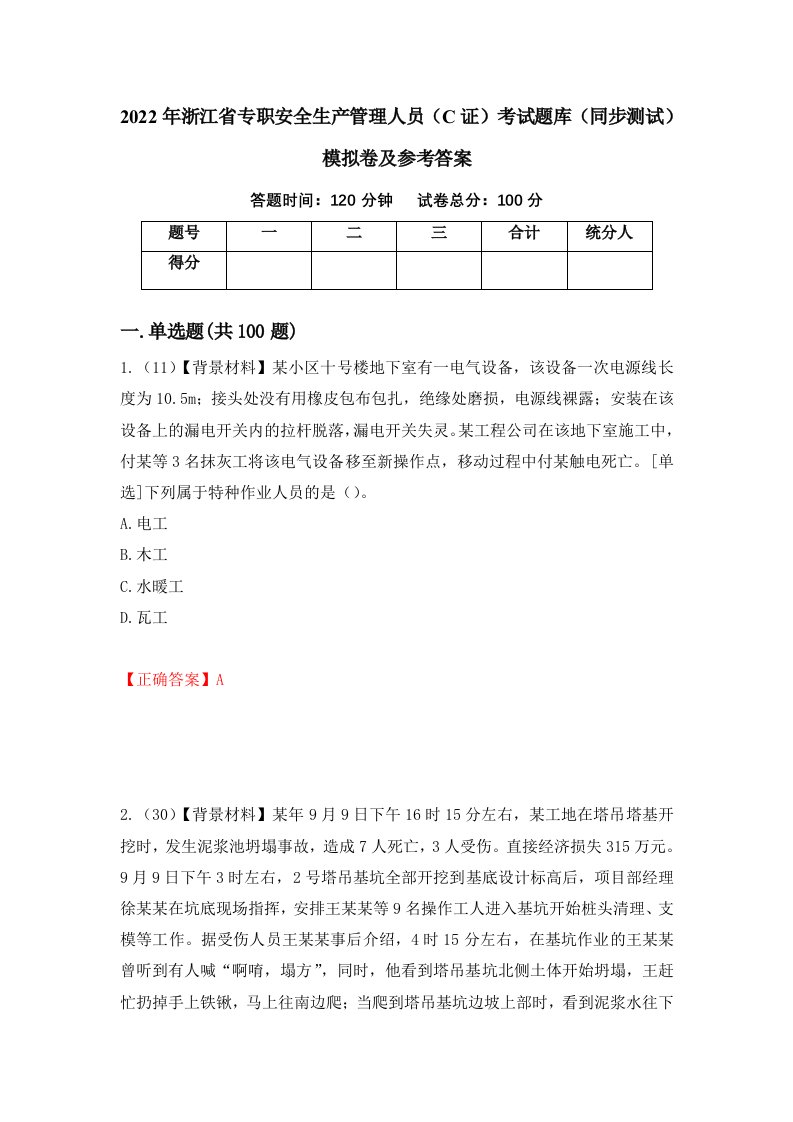 2022年浙江省专职安全生产管理人员C证考试题库同步测试模拟卷及参考答案第89次