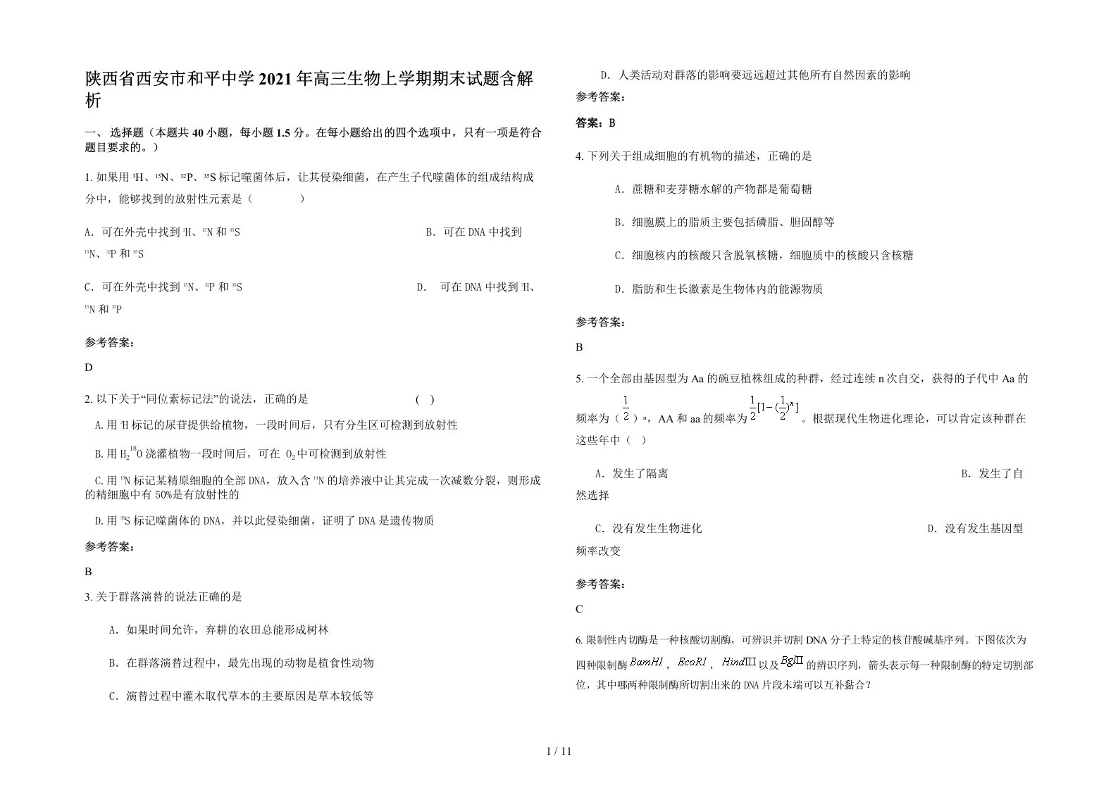 陕西省西安市和平中学2021年高三生物上学期期末试题含解析