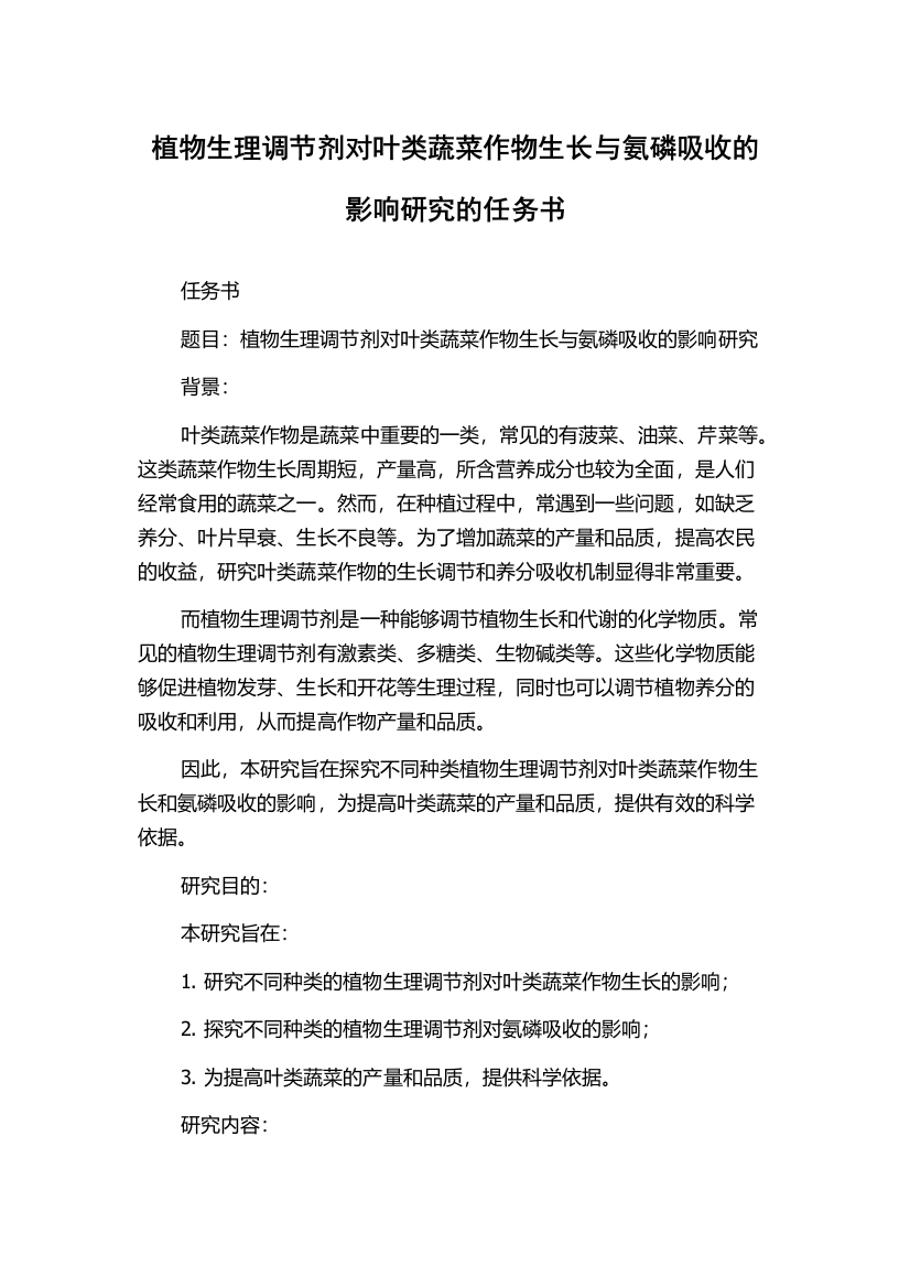 植物生理调节剂对叶类蔬菜作物生长与氨磷吸收的影响研究的任务书