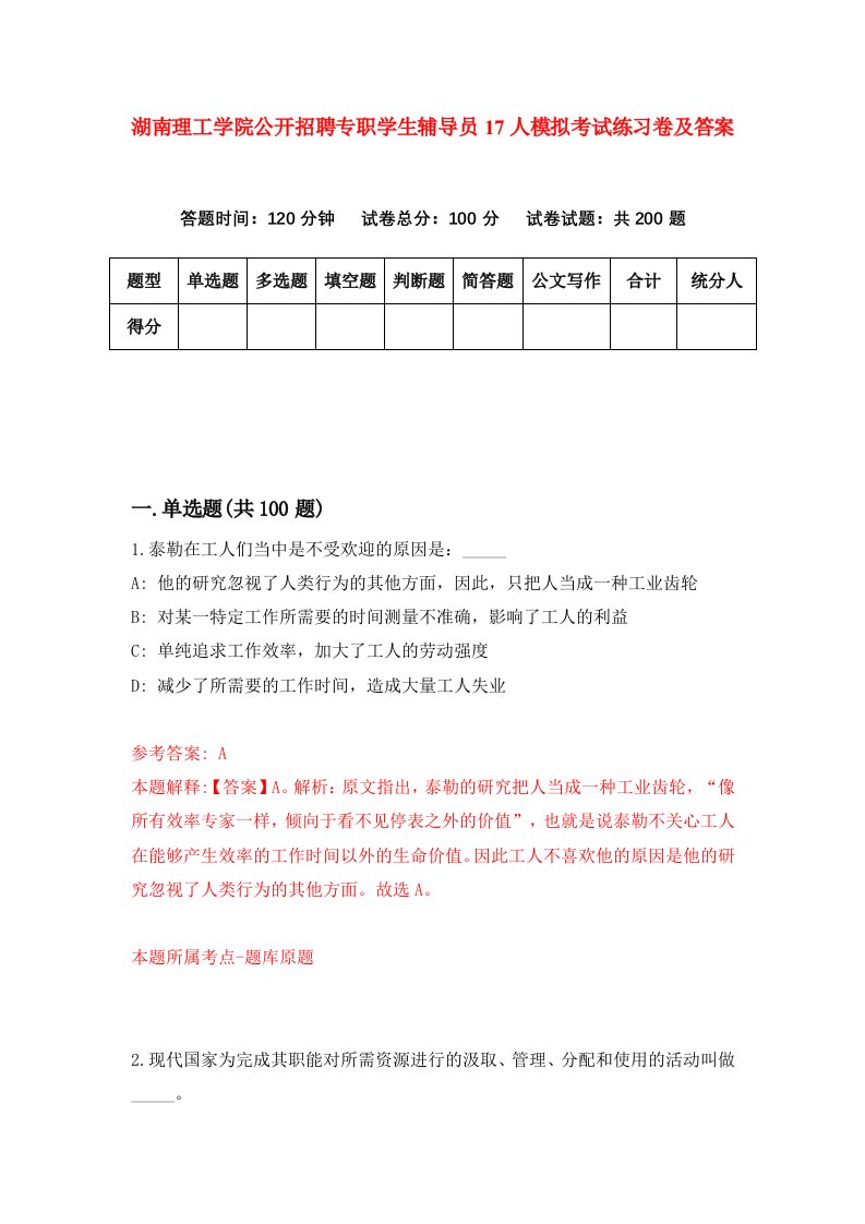 湖南理工学院公开招聘专职学生辅导员17人模拟考试练习卷及答案第0套