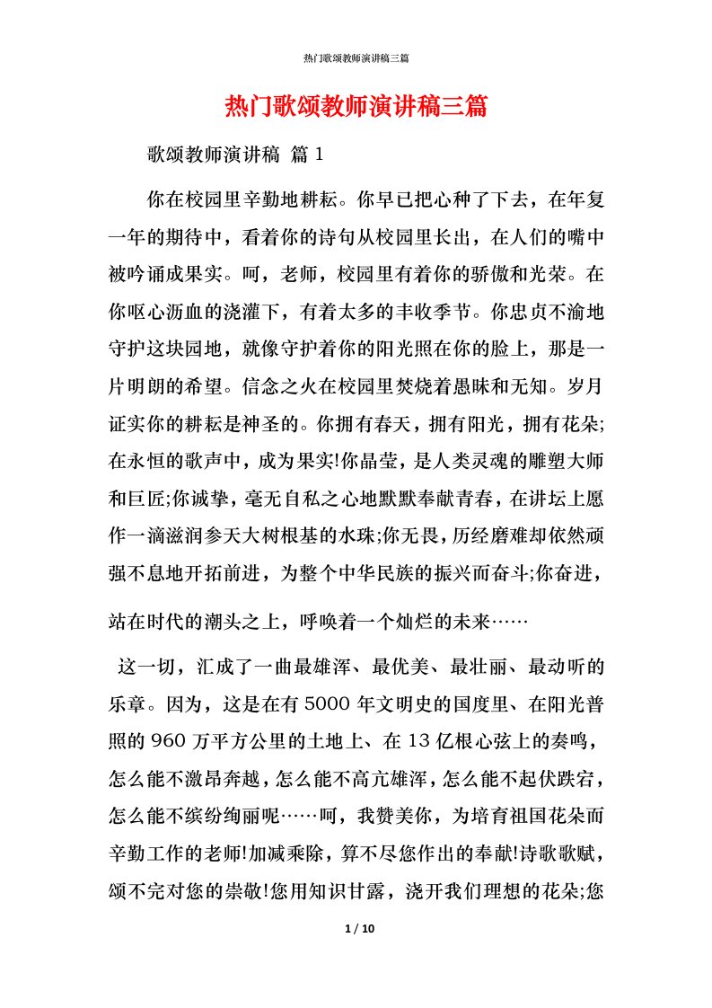 热门歌颂教师演讲稿三篇