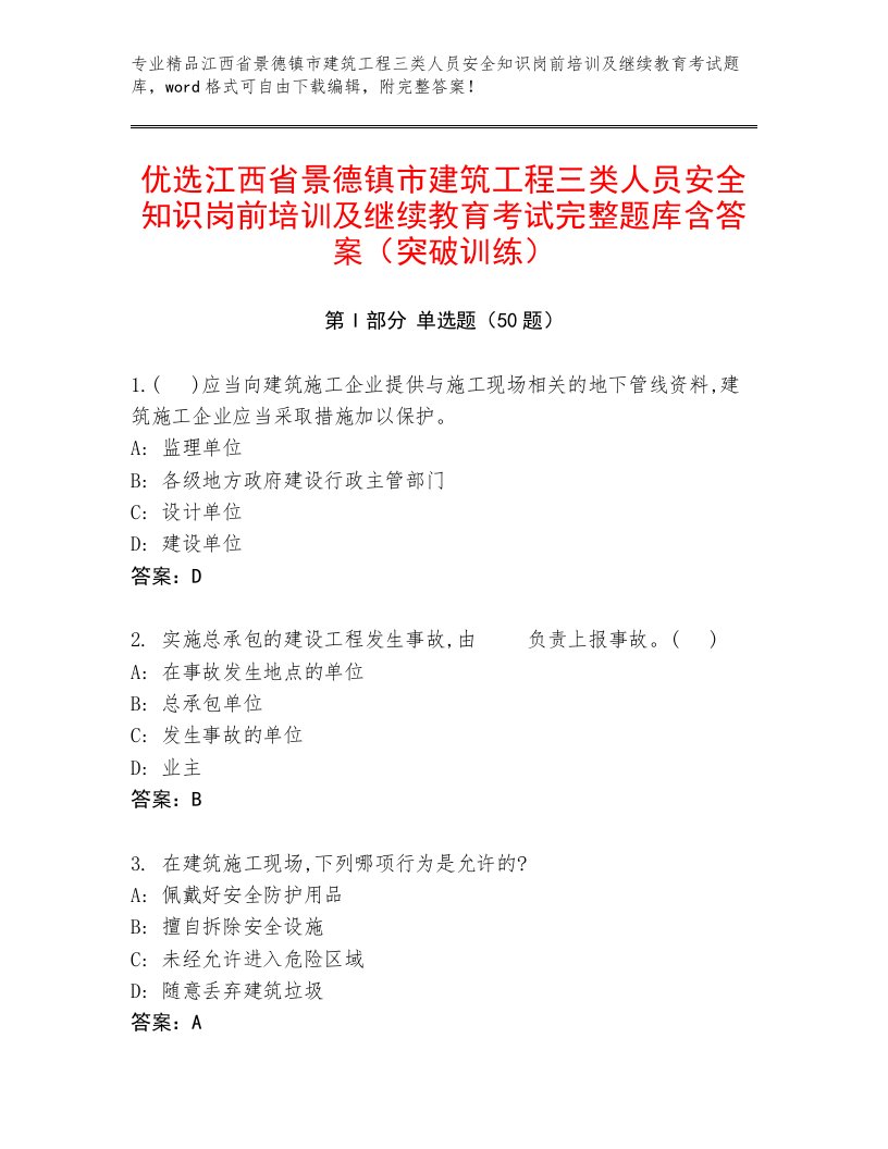 优选江西省景德镇市建筑工程三类人员安全知识岗前培训及继续教育考试完整题库含答案（突破训练）