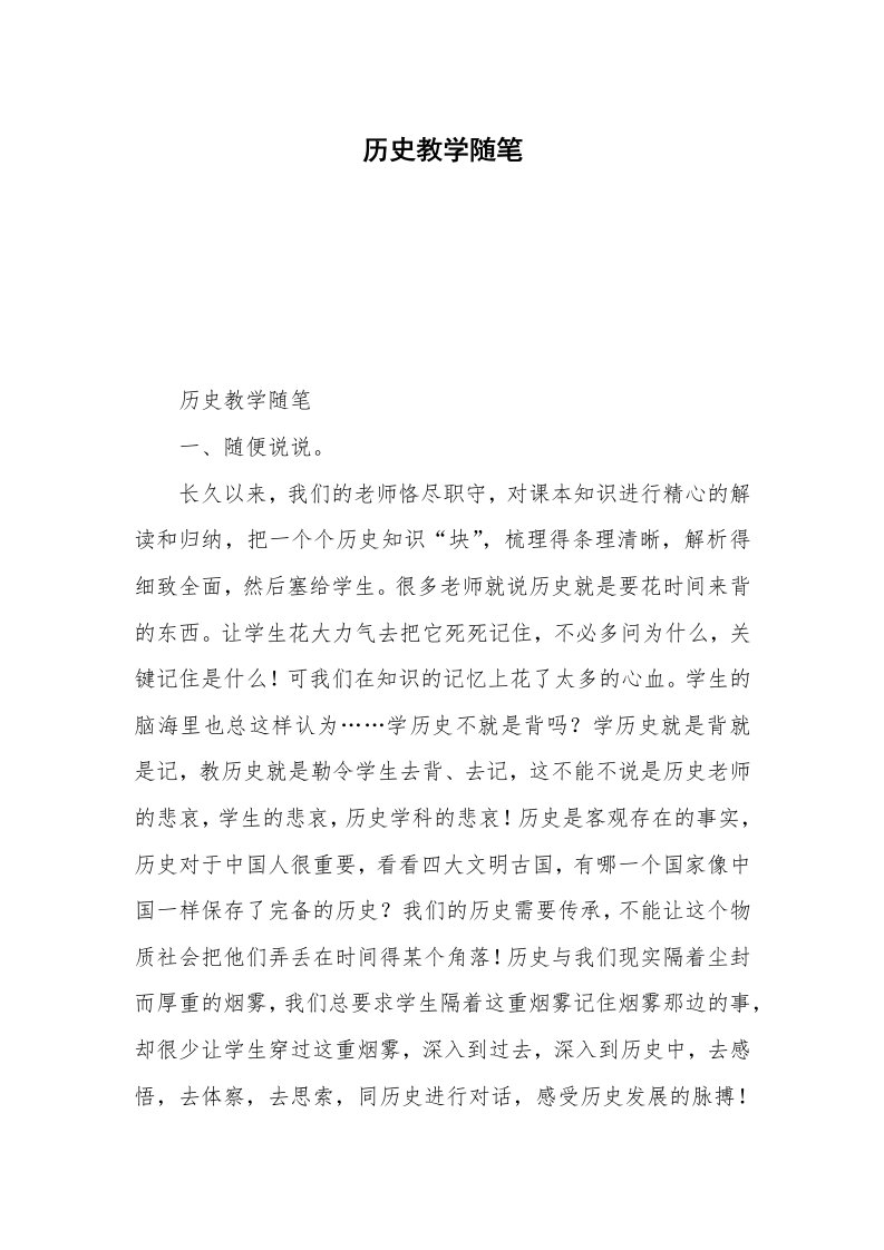 历史教学随笔