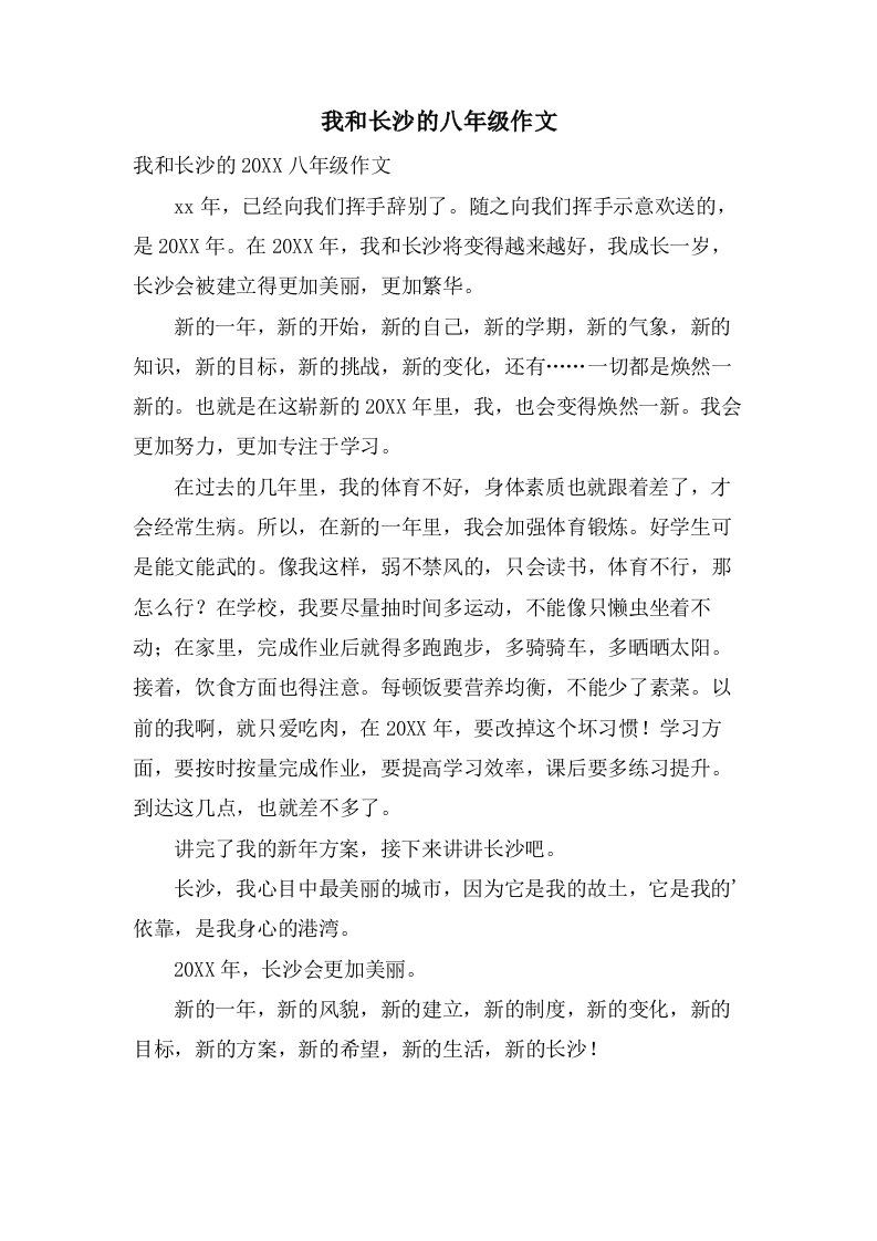 我和长沙的八年级作文