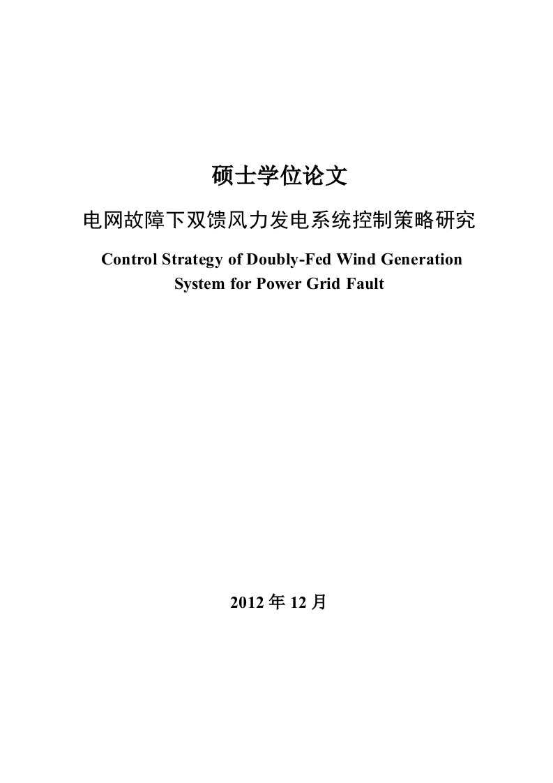 电网故障下双馈风力发电系统控制策略研究硕士毕业论文