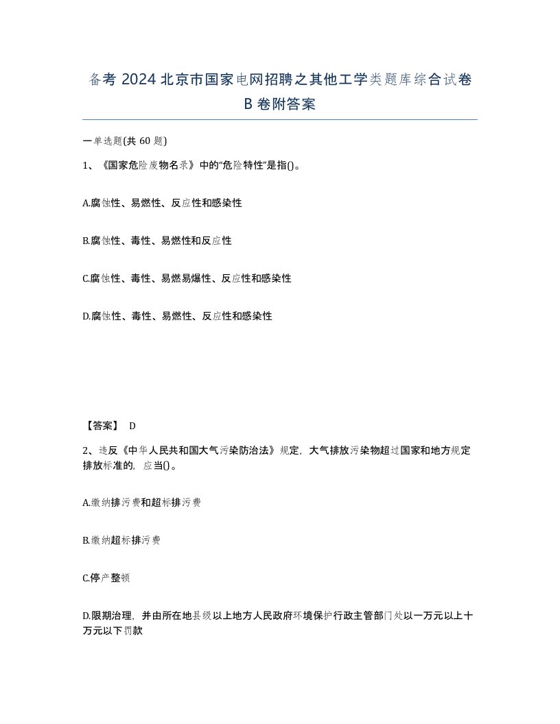 备考2024北京市国家电网招聘之其他工学类题库综合试卷B卷附答案